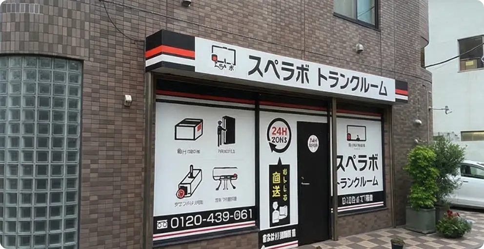 スペラボのトランクルーム